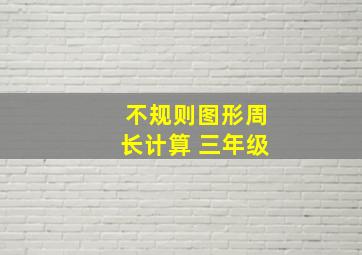 不规则图形周长计算 三年级